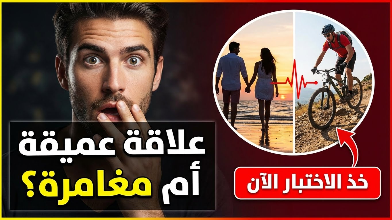 هل أنتِ مستعدة لعلاقة عميقة أم مغامرة جديدة؟